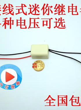 壳装引线式带线直流小型继电器输入12V5V6v24V48v9输出常开或常闭