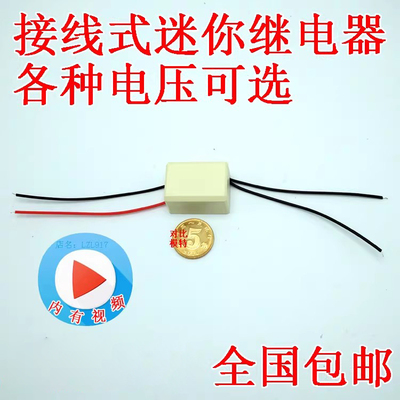 壳装引线式带线直流小型继电器输入12V5V6v24V48v9输出常开或常闭