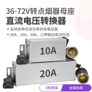 电动车电压转换器车载点烟器母座36dc48v60v改72v转化12v变压电源