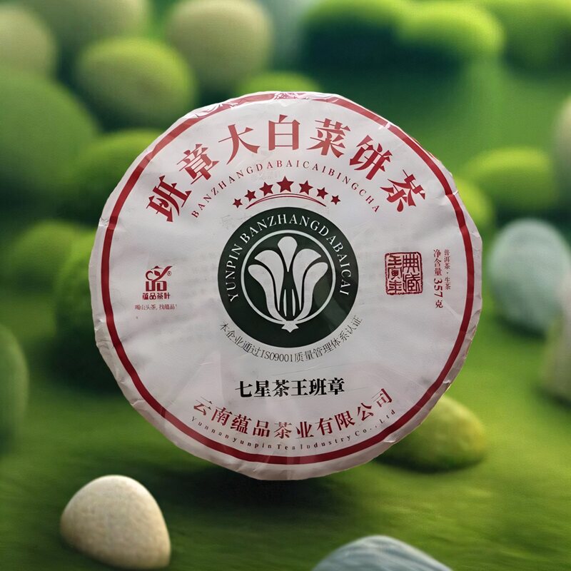 蕴品茶叶2018年《七星班章大白菜》古树茶普洱茶生茶357g饼茶茶叶