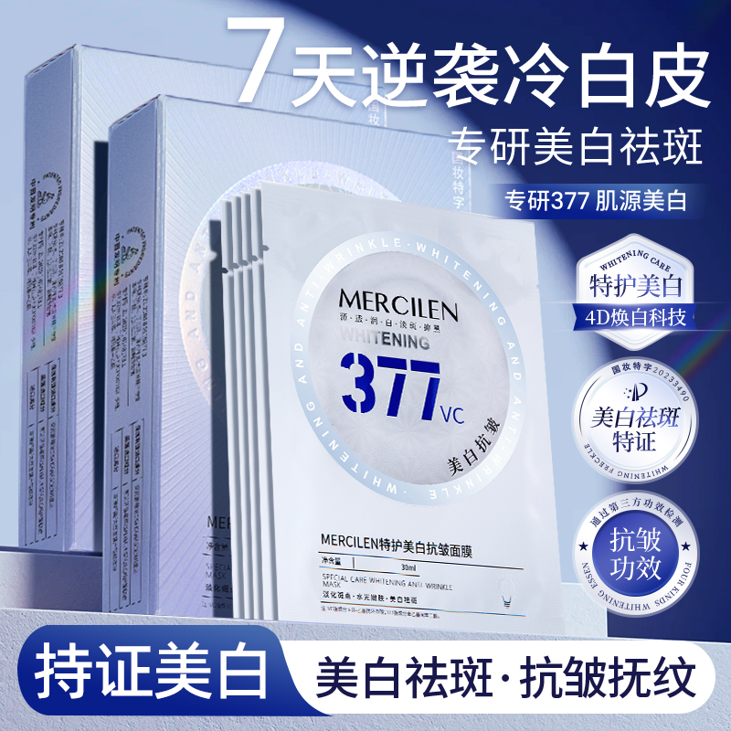 377美白淡斑抗皱面膜补水紧致