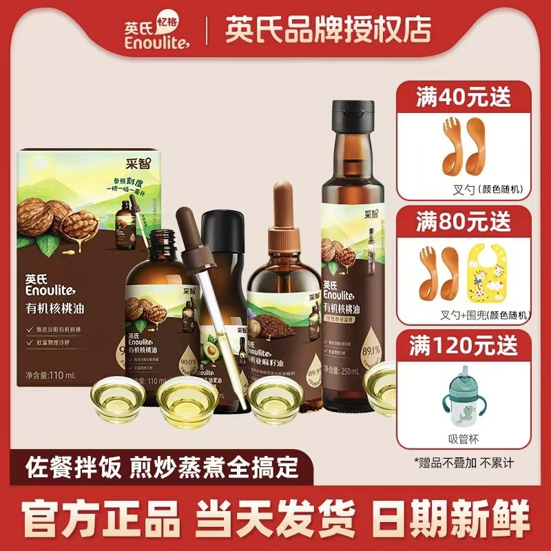 英氏有机核桃油亚麻籽油牛油果油食用热炒油送宝宝婴幼儿专用辅食