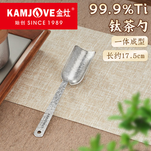 金灶纯钛茶勺茶匙分茶勺茶铲取茶器家用泡茶功夫茶具配件茶叶专用