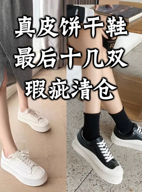 最后十几双清仓【微瑕 不tui换】 经典百搭真皮饼干鞋厚底小白鞋