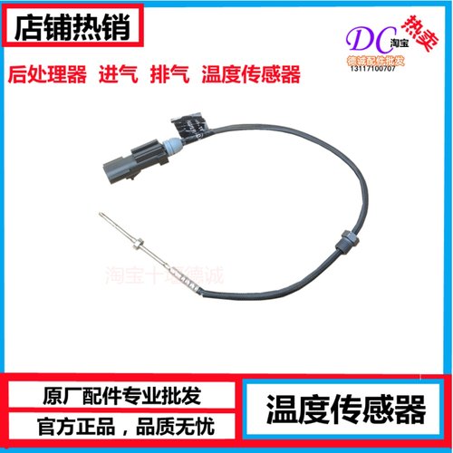 东风天龙KL旗舰VL启航KX天锦排温催化剂温度传感器 3615650-TF980