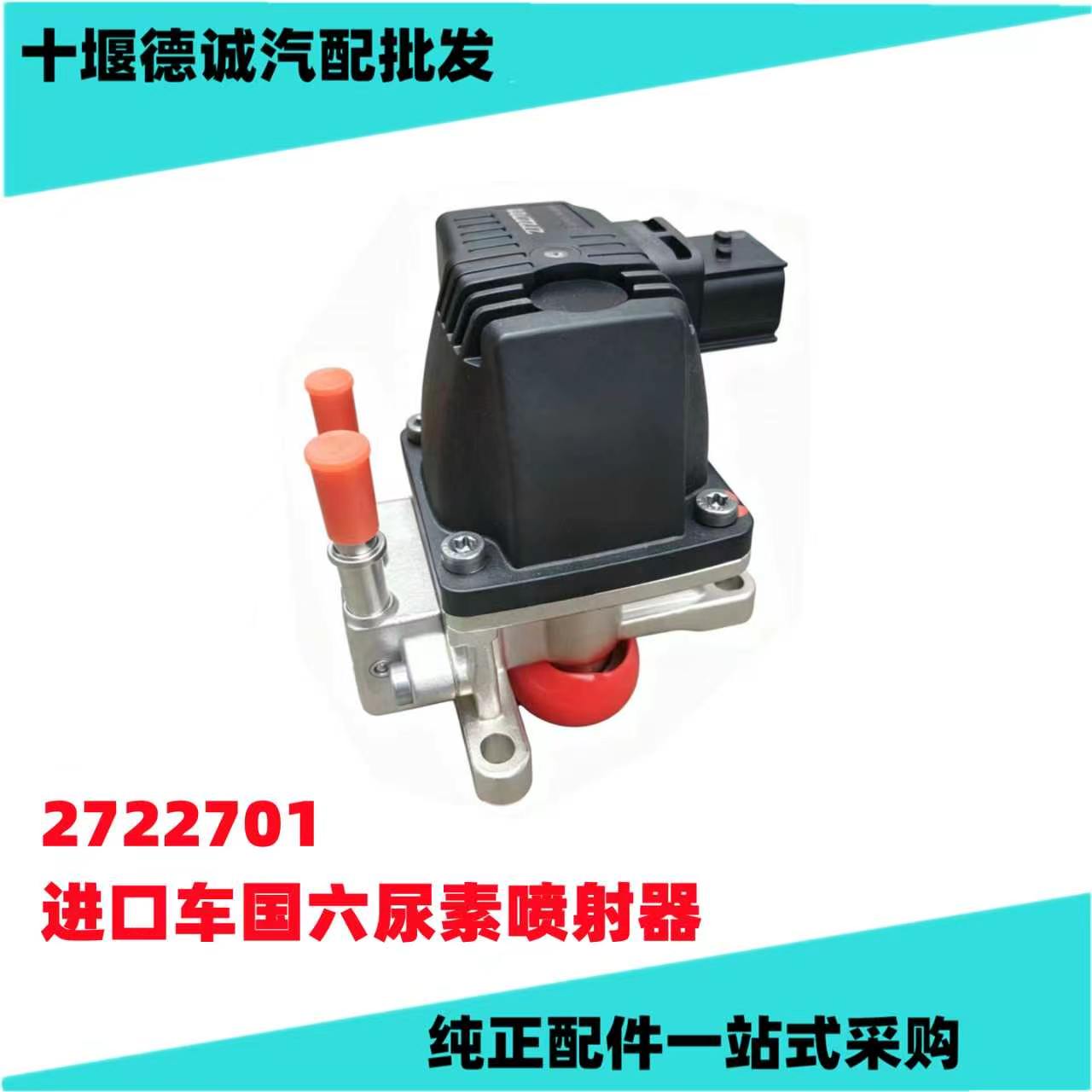 2722701国六尿素喷射器进口重卡柴油车尿素喷头后处理喷射器总成