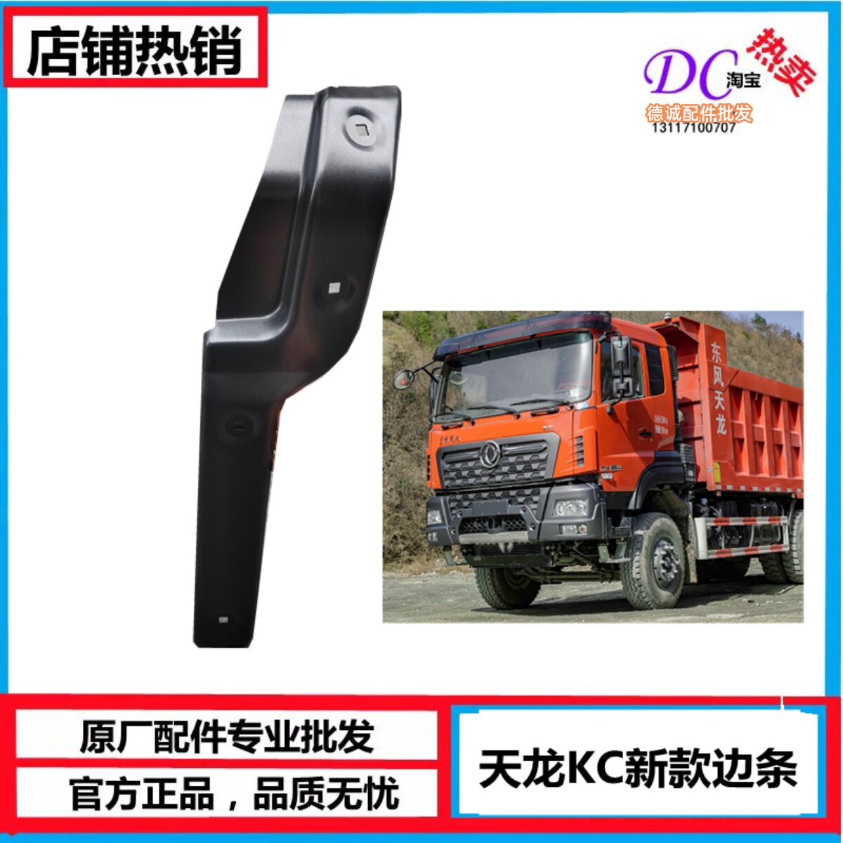 新天龙KC边条保险杠装饰条饰板板