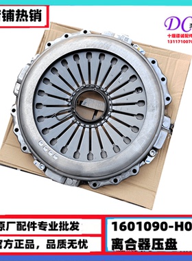 1601090-H02B0原厂适用于东风天龙旗舰KX离合器压盘从动盘压盘盖