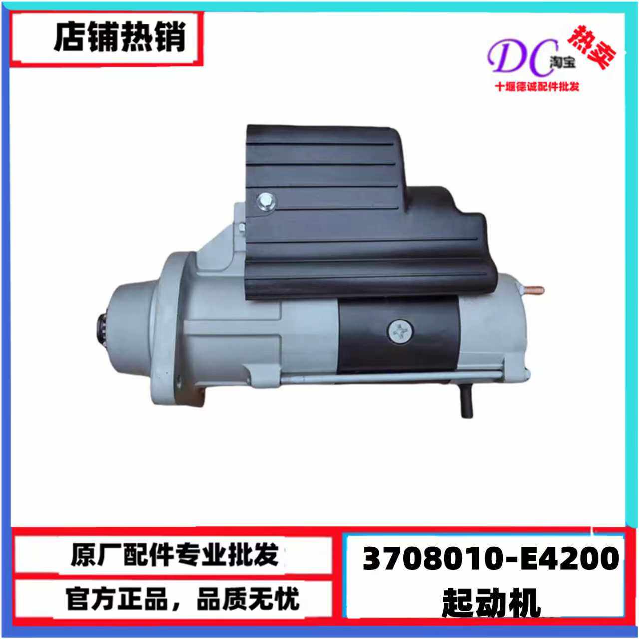 适用东风天龙KL龙擎DDI雷诺发动机起动机马达3708010-E4200起动机