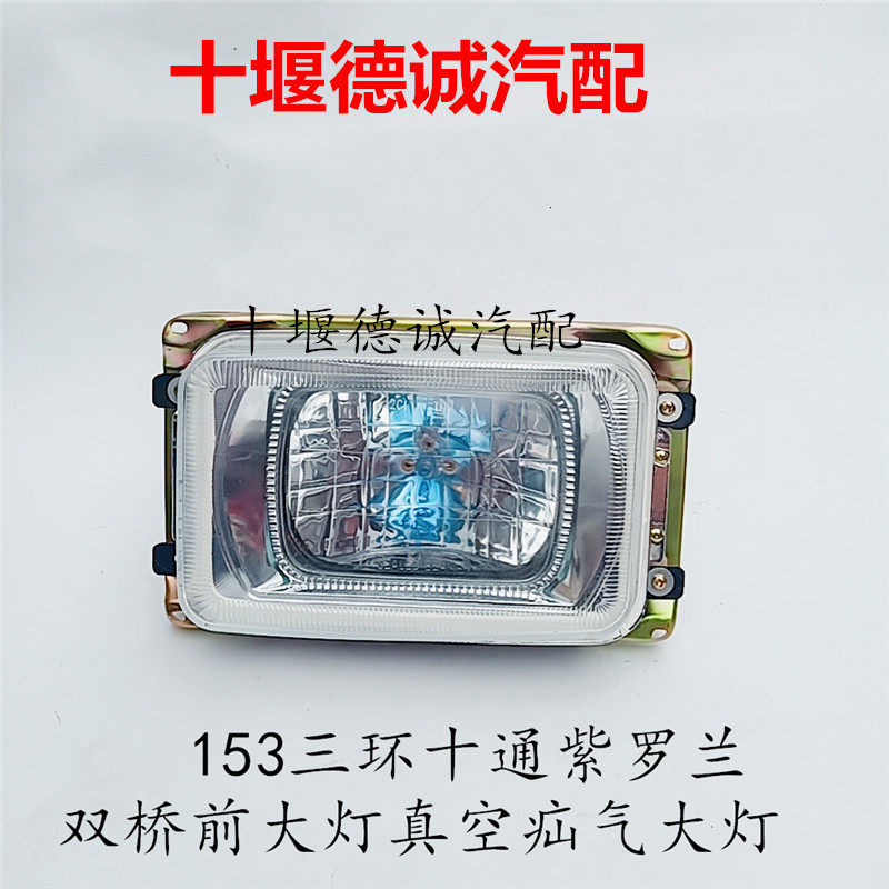 适配于东风货车153十通紫罗兰双桥左右前大灯真照灯疝气大灯