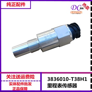 3836010 表感应器 T38H1东风天龙旗舰启航电子里程表转速传感器码