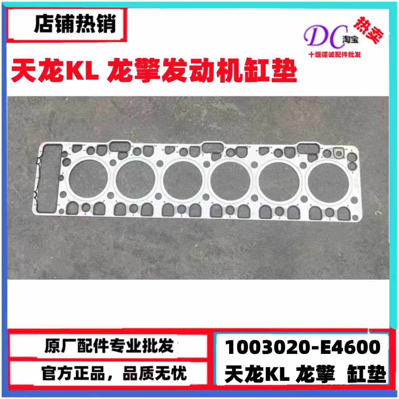 1003020-E4600原东风天龙KL龙擎发动机缸垫DDI75六缸汽缸垫密封垫
