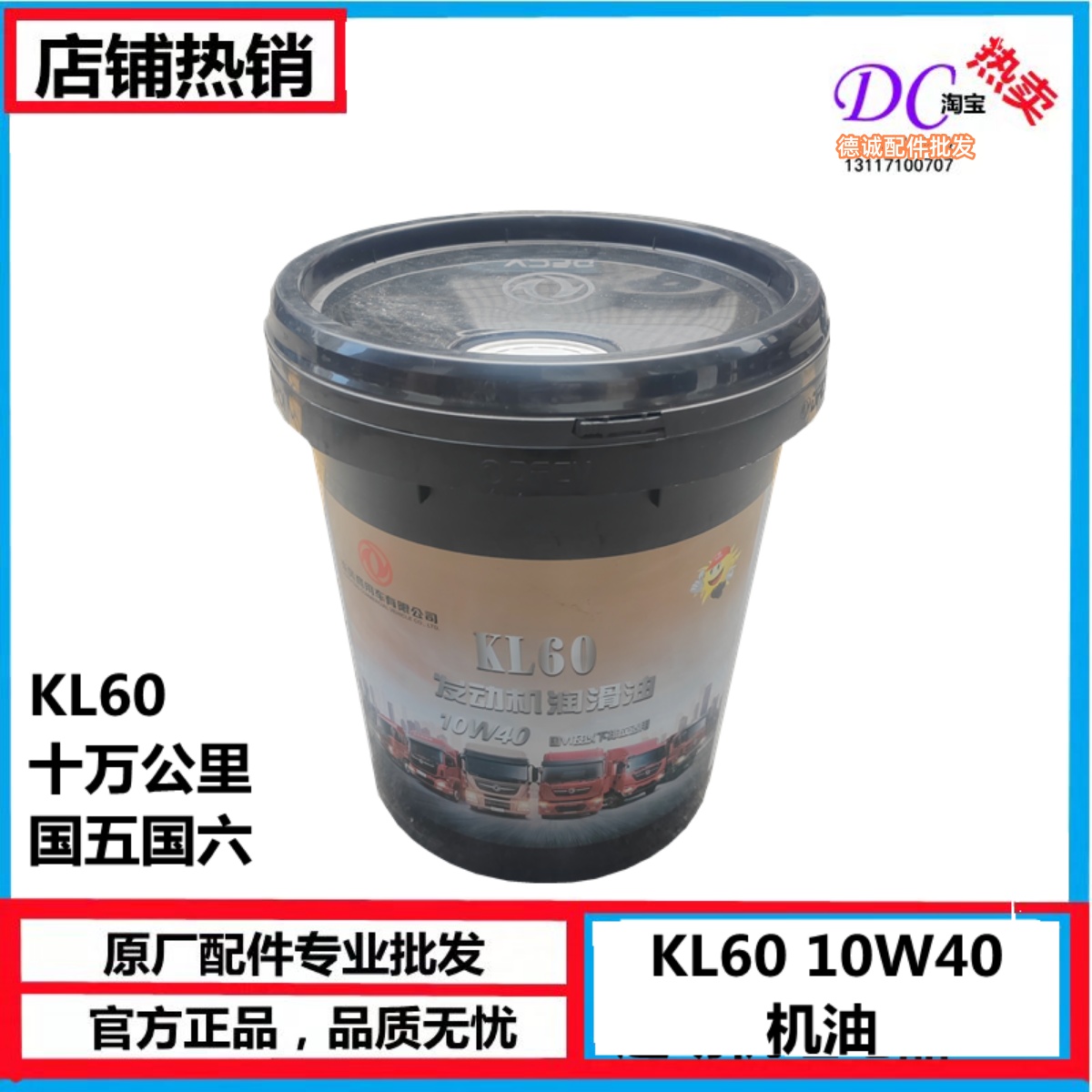 KL60 10W40 发动机润滑油柴油机油18L东风10万公里长里程保真DFCV