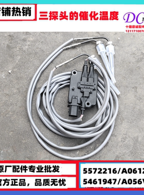 5572216/A061Z454 天龙天锦三探头的催化温度 5461947/A056V722