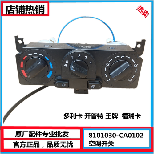 东风多利卡暖风操纵机构凯普特福瑞卡空调开关面板8101030-CA0102