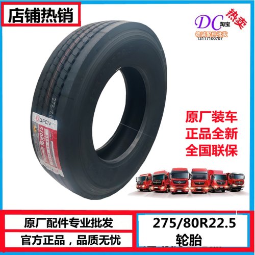 275/80R22.5适用于东风天锦KR轮胎东风阳光原全新轮胎真空胎联保