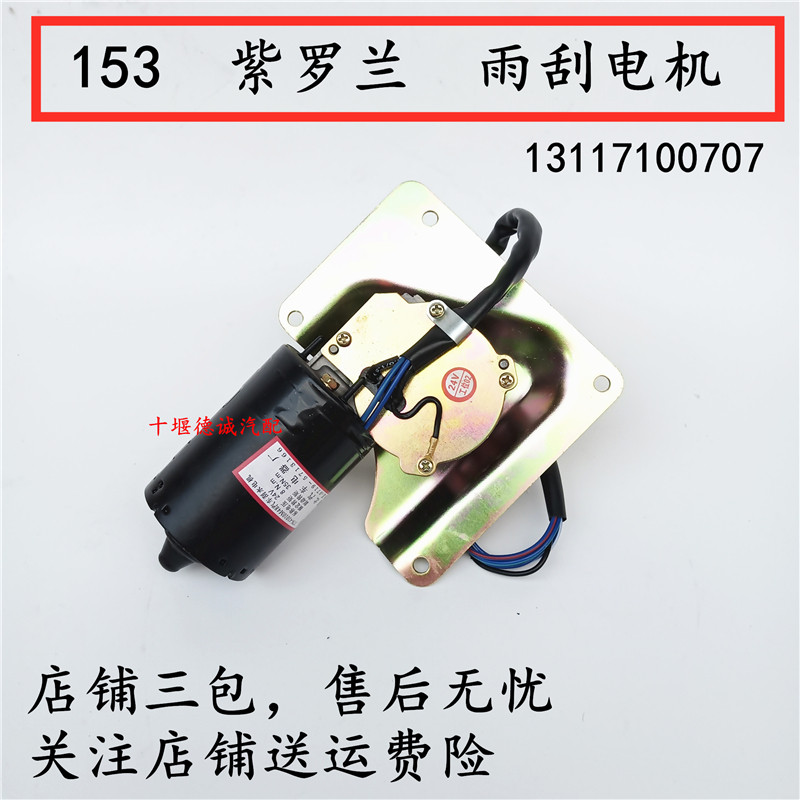 东风总成紫罗兰雨刮电机