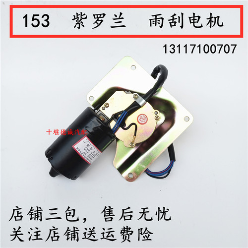 东风总成紫罗兰雨刮电机