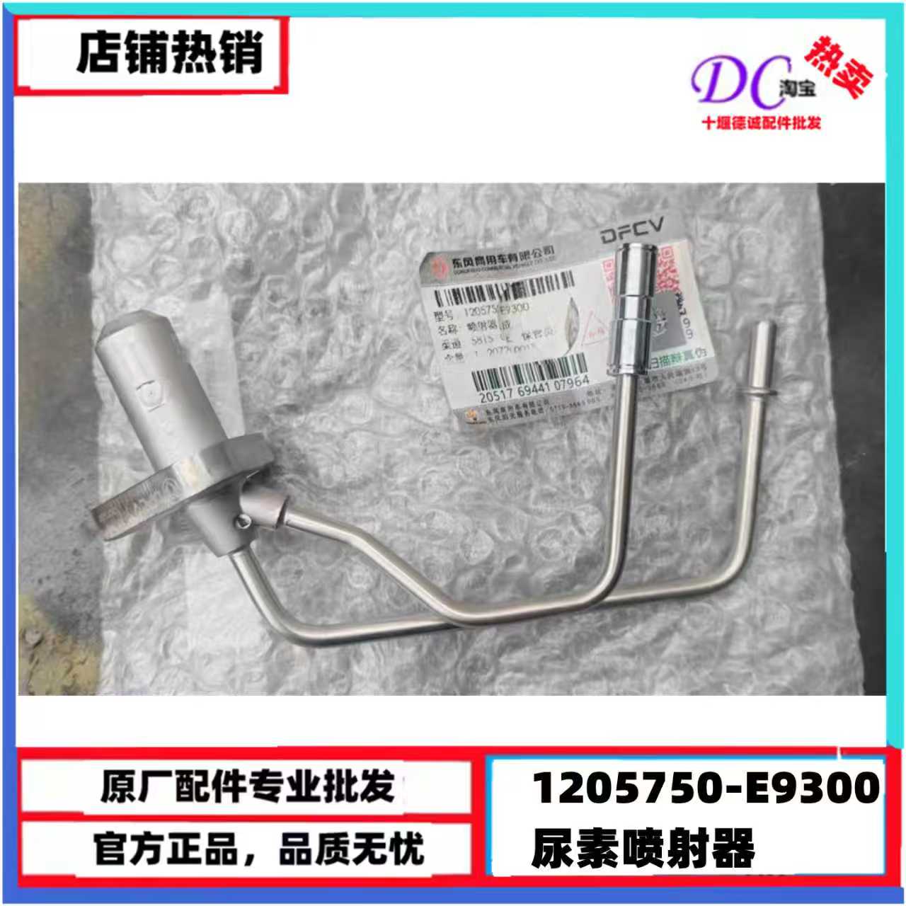 东风天龙雷诺465发动机国六尿素喷嘴旗舰1205750-E9300喷射器总成