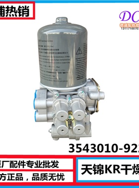 适配东风新天锦KR空气干燥器处理单元干燥筒干燥罐3543010-92200