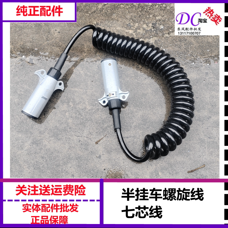 东风挂车七星线螺旋线七芯电源线