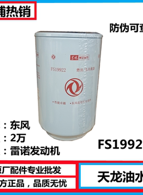 FS19922东风天龙雷诺油水分离器燃油滤清器柴油格原厂2万公里滤芯