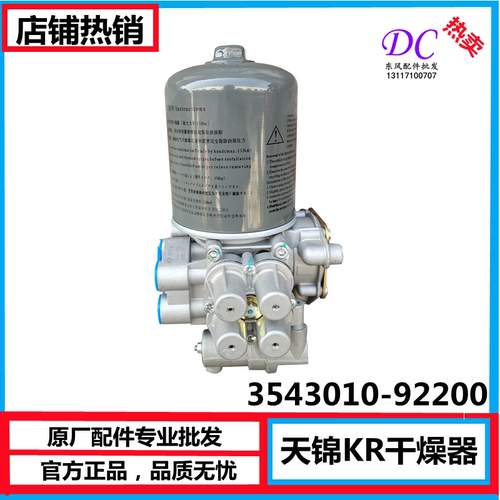 适配东风新天锦KR空气干燥器处理单元干燥筒干燥罐3543010-92200