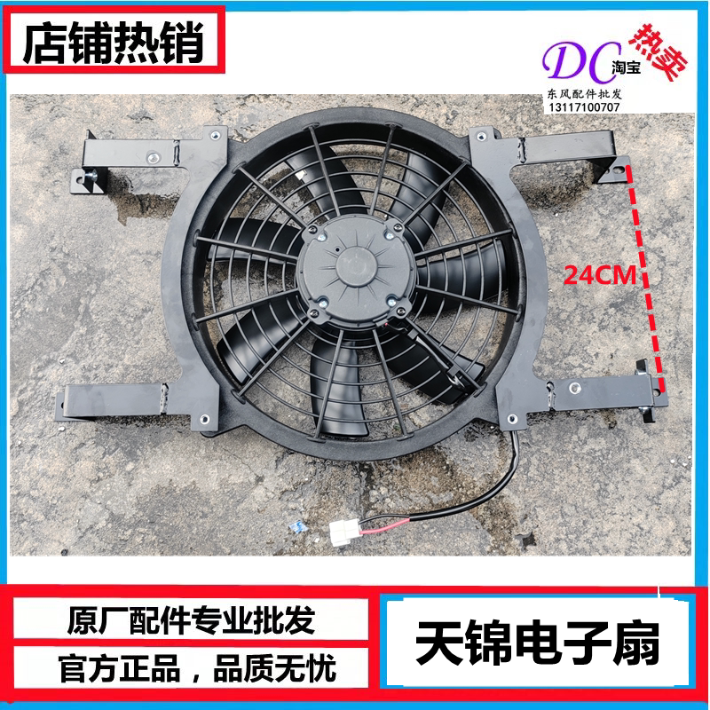 天锦空调冷凝器加装电子风扇24V
