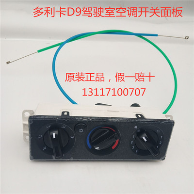 货车多利卡D9驾驶室暖风鼓风空调控制开关面板总成 8112010-T702G