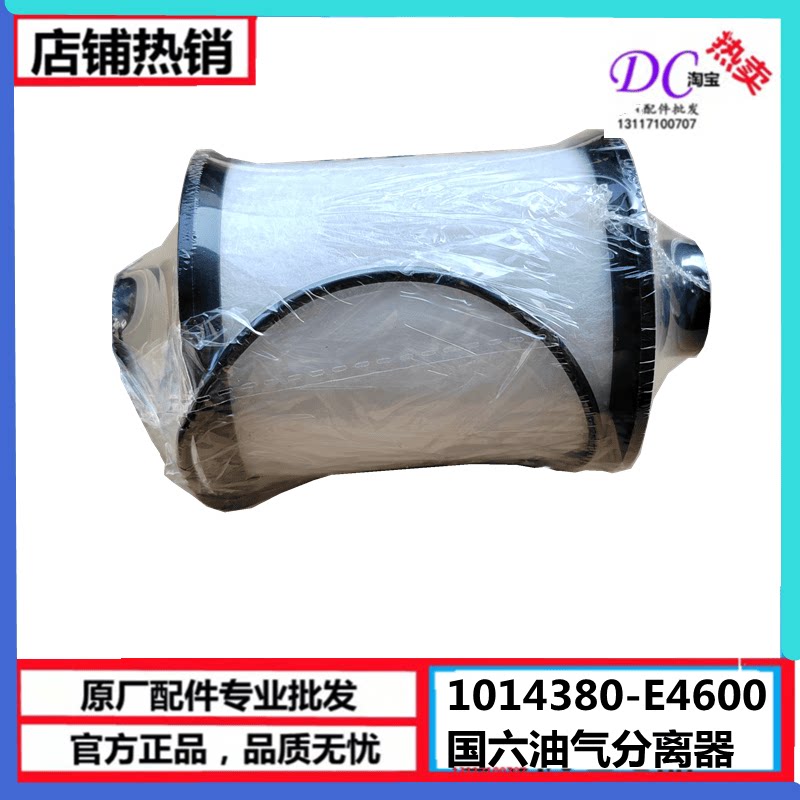 1014380-E4600适用原厂东风天龙旗舰KX KL国六尿素滤芯油气分离器