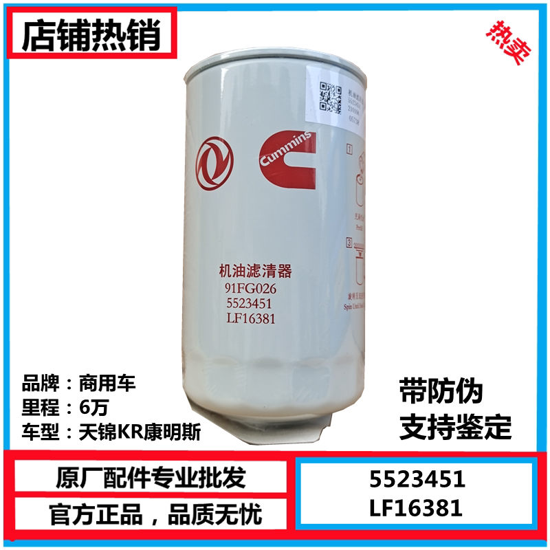 原厂东风天龙天锦机油滤清器91FG026 5523451LF16381六万公里滤芯