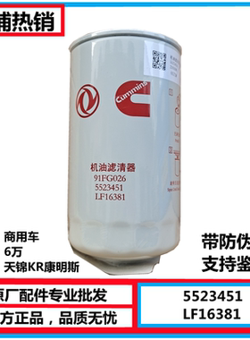 原厂东风天龙天锦机油滤清器91FG026 5523451LF16381六万公里滤芯