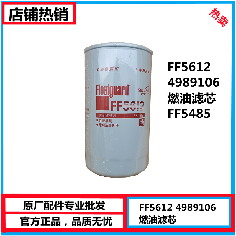 FF5612 东风原厂康明斯发动机柴油滤清器 FF5485燃油滤芯 4989106