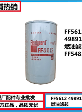FF5612 东风原厂康明斯发动机柴油滤清器 FF5485燃油滤芯 4989106