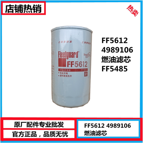 FF5612 东风原厂康明斯发动机柴油滤清器 FF5485燃油滤芯 4989106
