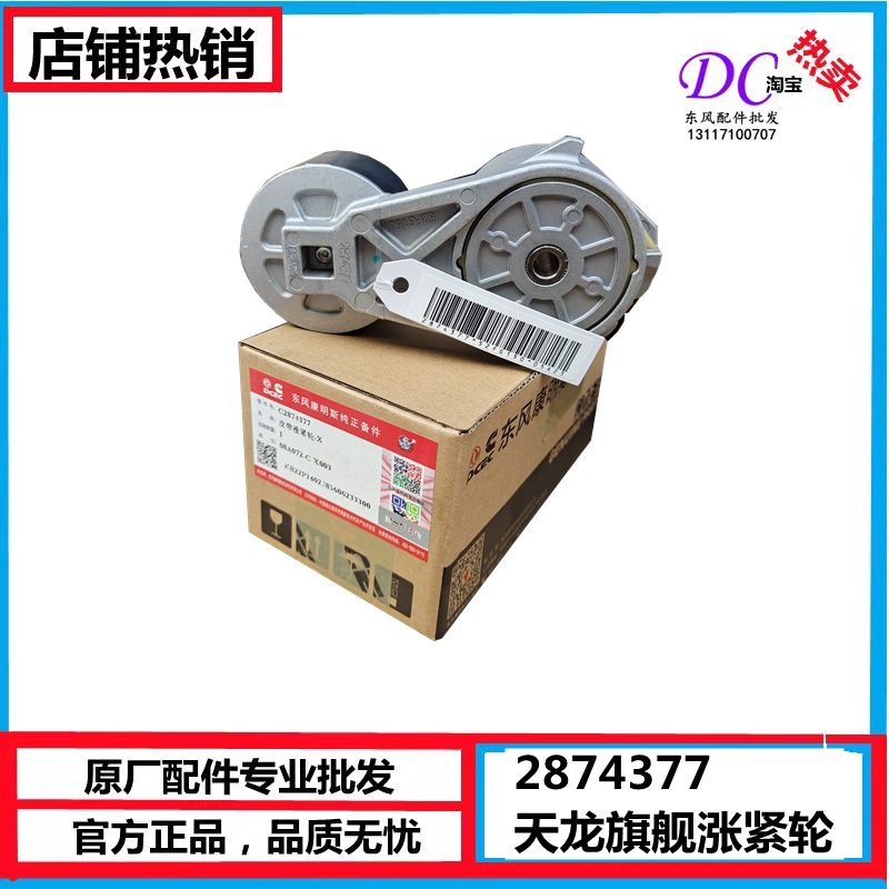 适用东风天龙旗舰ISZ发动机450 480风扇皮带涨紧轮张紧轮C2874377