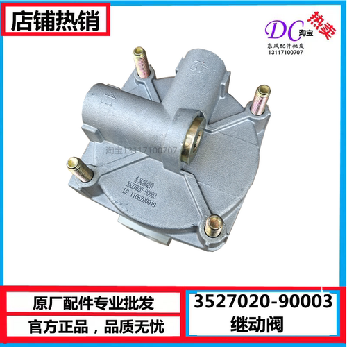 3527020-90003东风天龙天锦刹车继动阀继动阀分配阀东风制动原厂