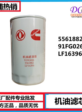 东风天锦KR国六机油滤芯 5561882康明斯LF16396机油格机滤91FG026