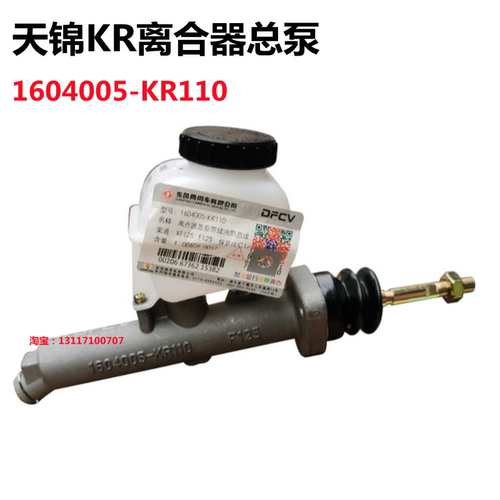 1604005-KR110 原厂东风天锦KR新款离合器总泵带储油杯离合器油壶