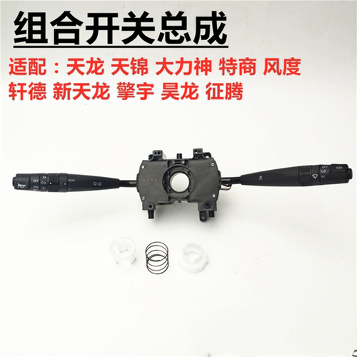 天龙天锦大力神组合开关变光雨刮