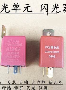 适用原厂天龙天锦大力神新天龙三环闪光单元闪光器 3735010-C0100