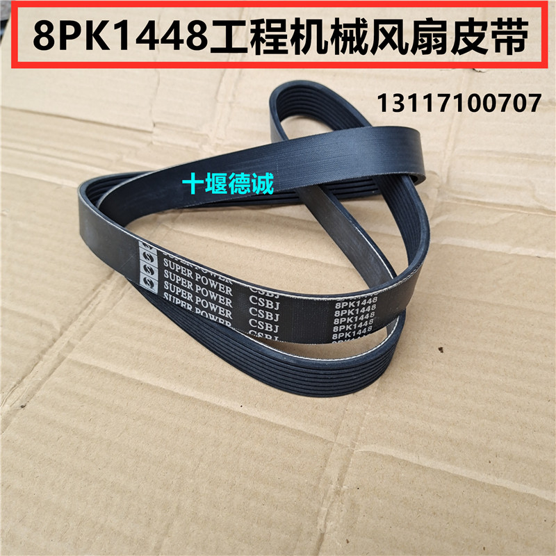 工程机械发动机风扇皮带8PK1448多楔带发电机皮带耐磨耐用长寿命