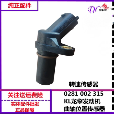 0281002315天龙KL曲轴位置传感器