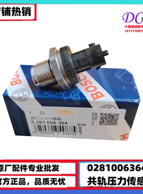 0281006364 原厂轨压传感器康明斯燃油共轨压力传感器 轨压传感器