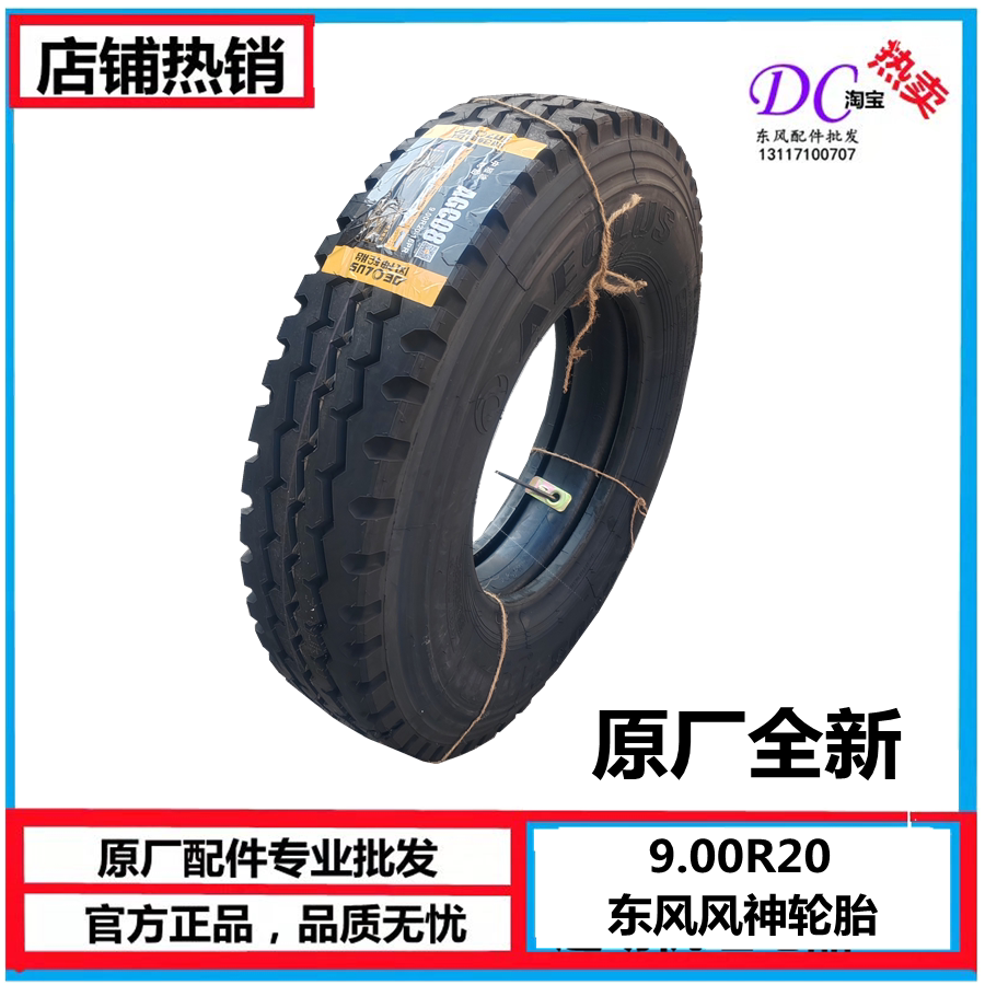适用于东风天锦900R20原厂风神轮胎载货车卡车轮胎带内胎钢丝轮胎