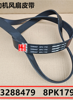 适用于康明斯发动机工程机械QSC8.3风扇皮带3288497多楔带8PK1790