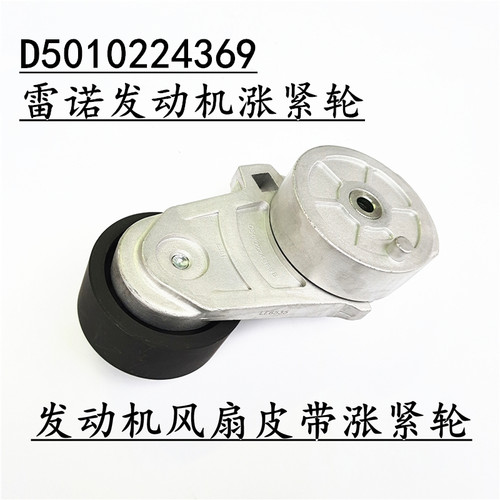 D5010224369适配东风天龙雷诺发动机风扇皮带涨紧轮总成国五原车