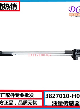 3827010-H01A0东风天龙旗舰天龙KL油量传感器燃油油浮子原厂包邮