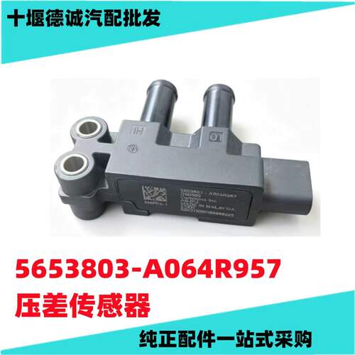 原厂东风天龙天锦压差传感器 后处理堵塞传感器5653803-A064R957