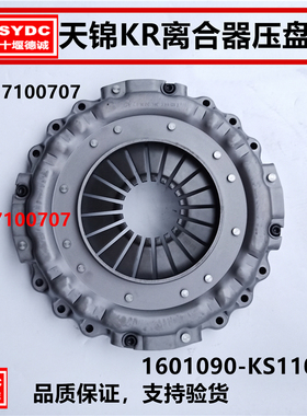 适用于东风天锦KR康明斯发动机395离合器压盘 1601090-KS110 原厂